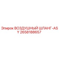 2658188657 ВОЗДУШНЫЙ ШЛАНГ-ASY Epiroc