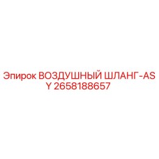 2658188657 ВОЗДУШНЫЙ ШЛАНГ-ASY Epiroc