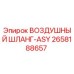 2658188657 ВОЗДУШНЫЙ ШЛАНГ-ASY Epiroc