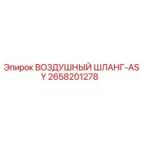 2658201278 ВОЗДУШНЫЙ ШЛАНГ-ASY Epiroc