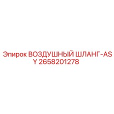 2658201278 ВОЗДУШНЫЙ ШЛАНГ-ASY Epiroc