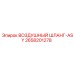 2658201278 ВОЗДУШНЫЙ ШЛАНГ-ASY Epiroc