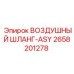 2658201278 ВОЗДУШНЫЙ ШЛАНГ-ASY Epiroc