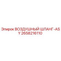 2658216110 ВОЗДУШНЫЙ ШЛАНГ-ASY Epiroc