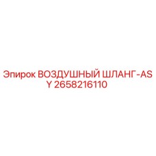2658216110 ВОЗДУШНЫЙ ШЛАНГ-ASY Epiroc