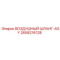 2658216128 ВОЗДУШНЫЙ ШЛАНГ-ASY Epiroc