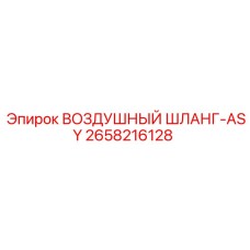 2658216128 ВОЗДУШНЫЙ ШЛАНГ-ASY Epiroc
