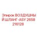 2658216128 ВОЗДУШНЫЙ ШЛАНГ-ASY Epiroc