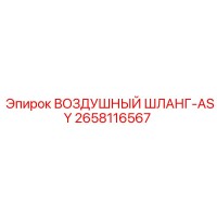 2658116567 ВОЗДУШНЫЙ ШЛАНГ-ASY - Epiroc