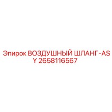 2658116567 ВОЗДУШНЫЙ ШЛАНГ-ASY - Epiroc