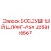2658116567 ВОЗДУШНЫЙ ШЛАНГ-ASY - Epiroc