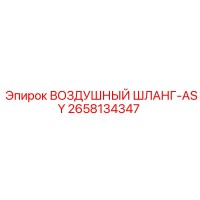 2658134347 ВОЗДУШНЫЙ ШЛАНГ-ASY - Epiroc
