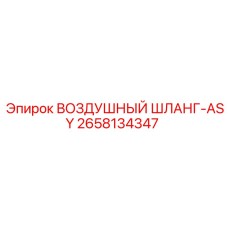 2658134347 ВОЗДУШНЫЙ ШЛАНГ-ASY - Epiroc