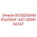 2658134347 ВОЗДУШНЫЙ ШЛАНГ-ASY - Epiroc