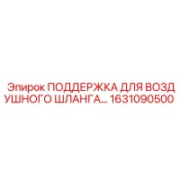 1631090500 ПОДДЕРЖКА ДЛЯ ВОЗДУШНОГО ШЛАНГА Epiroc