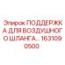 1631090500 ПОДДЕРЖКА ДЛЯ ВОЗДУШНОГО ШЛАНГА Epiroc