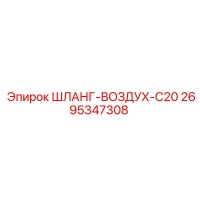 2695347308 ШЛАНГ-ВОЗДУХ-C20 Epiroc