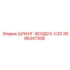 2695347308 ШЛАНГ-ВОЗДУХ-C20 Epiroc