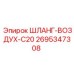 2695347308 ШЛАНГ-ВОЗДУХ-C20 Epiroc