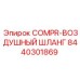 8440301869 COMPR-ВОЗДУШНЫЙ ШЛАНГ Epiroc