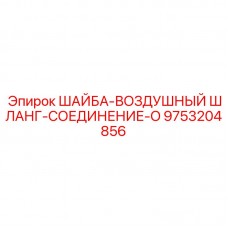 Шайба для соединения воздушных шлангов бурового оборудования 9753204856