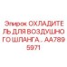 AA7895971 ОХЛАДИТЕЛЬ ДЛЯ ВОЗДУШНОГО ШЛАНГА Epiroc