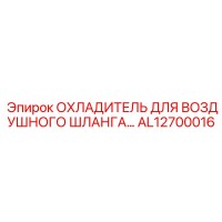 AL12700016 ОХЛАДИТЕЛЬ ДЛЯ ВОЗДУШНОГО ШЛАНГА Epiroc