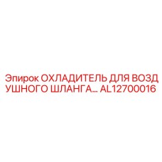 AL12700016 ОХЛАДИТЕЛЬ ДЛЯ ВОЗДУШНОГО ШЛАНГА Epiroc