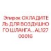 AL12700016 ОХЛАДИТЕЛЬ ДЛЯ ВОЗДУШНОГО ШЛАНГА Epiroc