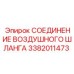 3382011473 СОЕДИНЕНИЕ ВОЗДУШНОГО ШЛАНГА Epiroc