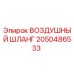 2050486533 ВОЗДУШНЫЙ ШЛАНГ Epiroc
