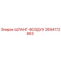 2694172863 ШЛАНГ-ВОЗДУХ Epiroc