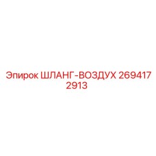 2694172913 ШЛАНГ-ВОЗДУХ Epiroc