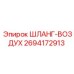 2694172913 ШЛАНГ-ВОЗДУХ Epiroc