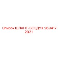 2694172921 ШЛАНГ-ВОЗДУХ Epiroc
