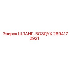 2694172921 ШЛАНГ-ВОЗДУХ Epiroc