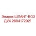 2694172921 ШЛАНГ-ВОЗДУХ Epiroc