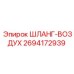 2694172939 ШЛАНГ-ВОЗДУХ Epiroc
