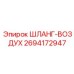 2694172947 ШЛАНГ-ВОЗДУХ Epiroc