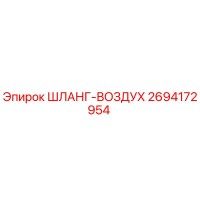 2694172954 ШЛАНГ-ВОЗДУХ Epiroc