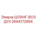 2694172954 ШЛАНГ-ВОЗДУХ Epiroc