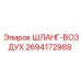 2694172988 ШЛАНГ-ВОЗДУХ Epiroc