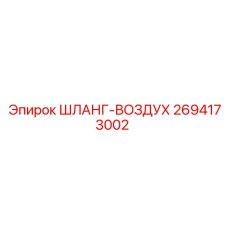 2694173002 ШЛАНГ-ВОЗДУХ Epiroc