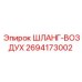 2694173002 ШЛАНГ-ВОЗДУХ Epiroc