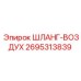 2695313839 ШЛАНГ-ВОЗДУХ Epiroc