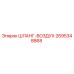 2695348868 ШЛАНГ-ВОЗДУХ Epiroc