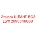 2695348868 ШЛАНГ-ВОЗДУХ Epiroc