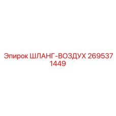 2695371449 ШЛАНГ-ВОЗДУХ Epiroc