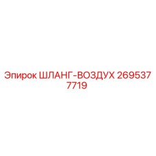 2695377719 ШЛАНГ-ВОЗДУХ Epiroc