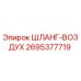 2695377719 ШЛАНГ-ВОЗДУХ Epiroc